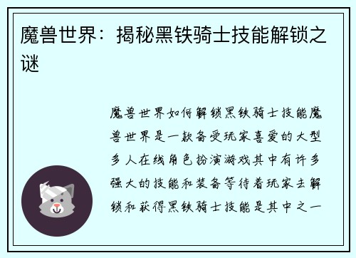 魔兽世界：揭秘黑铁骑士技能解锁之谜