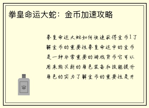 拳皇命运大蛇：金币加速攻略