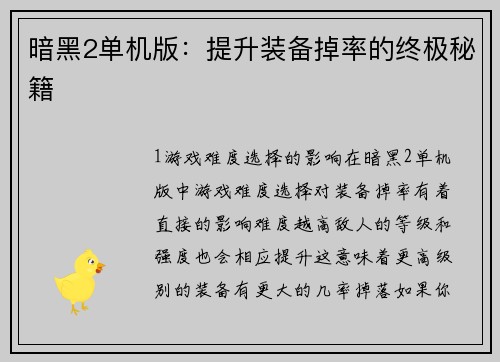 暗黑2单机版：提升装备掉率的终极秘籍