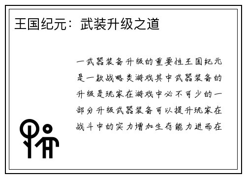 王国纪元：武装升级之道