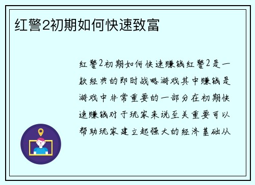 红警2初期如何快速致富