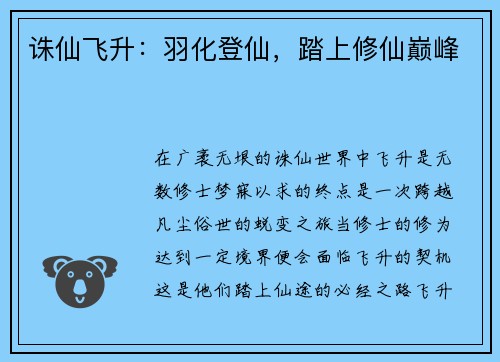 诛仙飞升：羽化登仙，踏上修仙巅峰