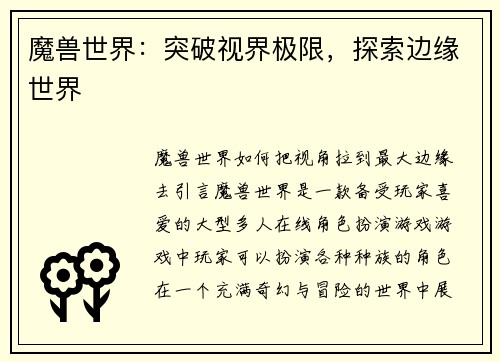 魔兽世界：突破视界极限，探索边缘世界