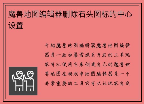 魔兽地图编辑器删除石头图标的中心设置