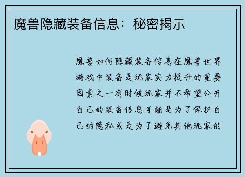 魔兽隐藏装备信息：秘密揭示